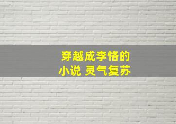 穿越成李恪的小说 灵气复苏